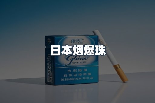 出口香烟